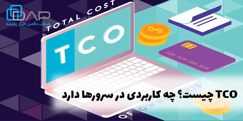 tco چیست